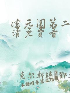 沧元图第二季高清免费看