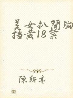 美女扒开胸无遮挡黄18禁