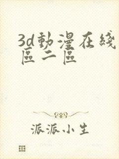 3d动漫在线一区二区