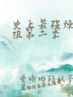 史上最强炼体老祖第二季