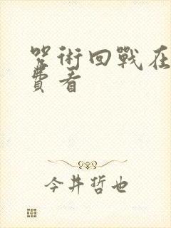 咒术回战在线免费看