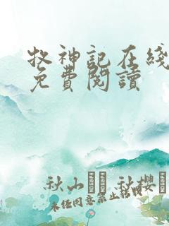 牧神记在线小说免费阅读