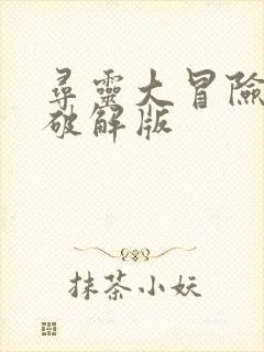 寻灵大冒险内购破解版