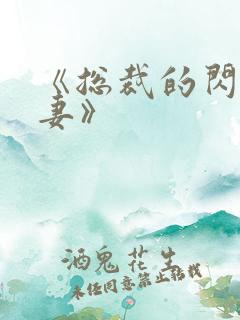 《总裁的闪婚甜妻》