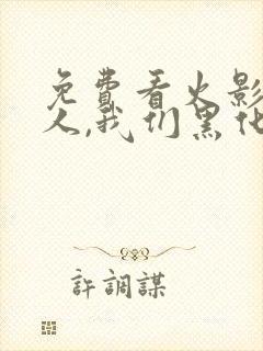 免费看火影:鸣人,我们黑化吧