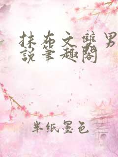 抹布文双男主小说笔趣阁