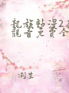 龙族动漫2在线观看免费全集高清