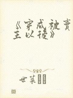 《穿成被卖原女主以后》