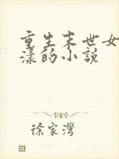 重生末世女主花漾的小说