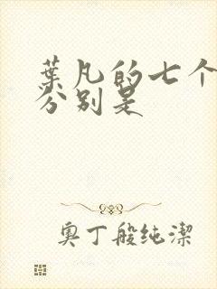 叶凡的七个老婆分别是