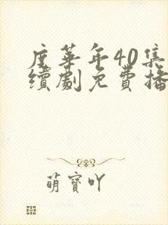 度华年40集连续剧免费播放