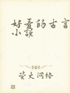 好看的古言高h小说