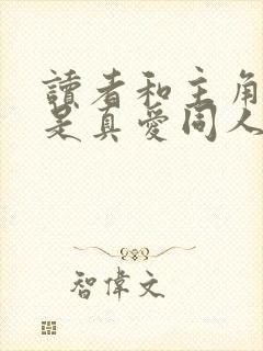 读者和主角绝逼是真爱同人文微博