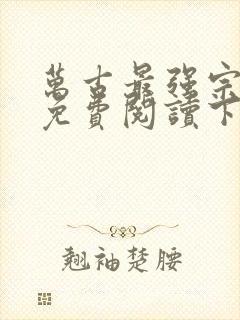 万古最强宗漫画免费阅读下拉式