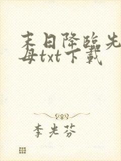 末日降临先杀圣母txt下载