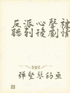 反派心声被女主听到后剧情崩了