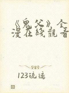 《鬼父》全集动漫在线观看免费