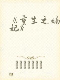 《重生之嫡女祸妃》