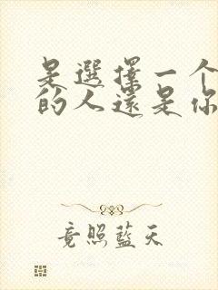 是选择一个爱你的人还是你爱的人