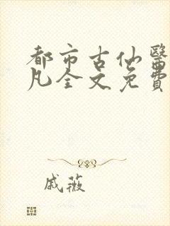 都市古仙医叶不凡全文免费阅读