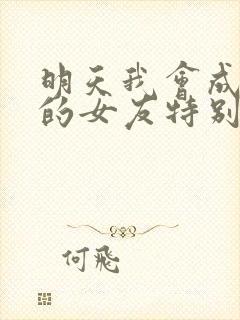 明天我会成为谁的女友特别篇