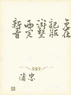 新西游记免费观看完整版在线全集