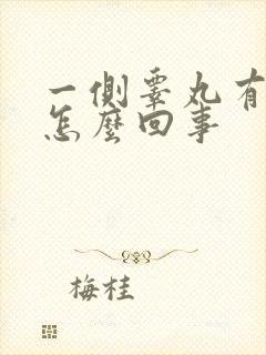 一侧睾丸有点疼怎么回事