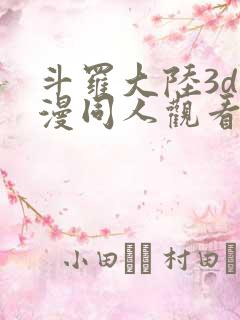 斗罗大陆3d动漫同人观看网址