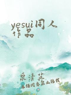 yesui同人作品