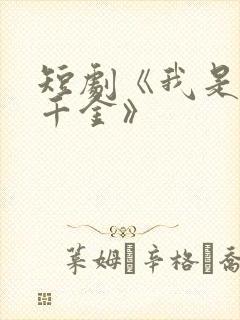 短剧《我是司令千金》