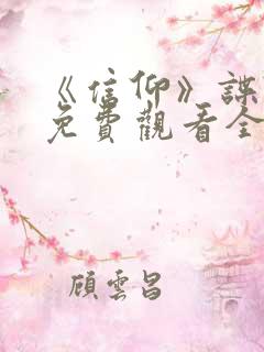 《信仰》谍战剧免费观看全集