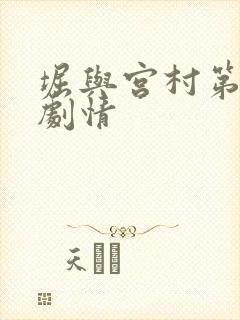 堀与宫村第二季剧情