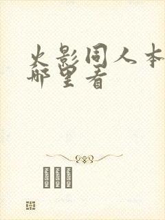 火影同人本子在哪里看