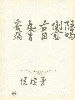 睾丸右侧隐隐作痛会自愈吗