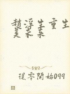 赵浮生重生之完美未来