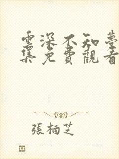 云深不知梦第9集免费观看