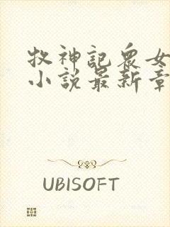 牧神记众女堕落小说最新章节更新时