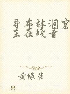 哥布林洞窟双男主在线看