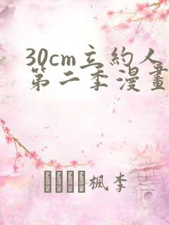 30cm立约人第二季漫画