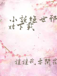 小说绝世邪尊txt下载