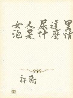 女人尿道里有水泡是什么情况