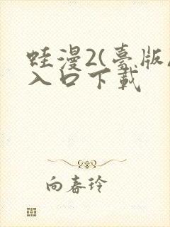 蛙漫2(台版)入口下载