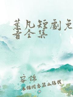 叶凡短剧免费观看全集