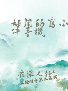 好用的写小说软件手机