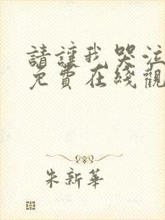 请让我哭泣漫画免费在线观看