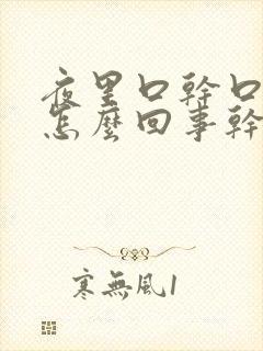 夜里口干口苦是怎么回事干