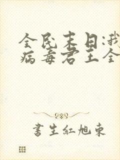 全民末日:我,病毒君王全文免费读