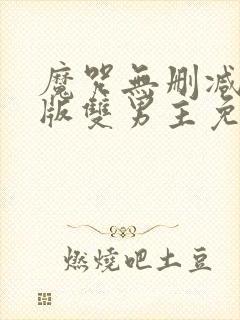 魔咒无删减无修版双男主免费漫画