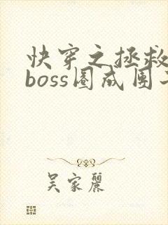 快穿之拯救黑化boss圈成团子