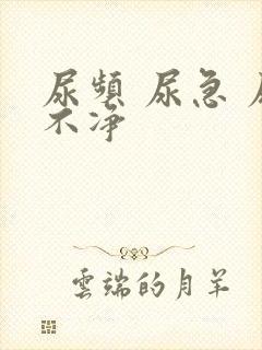 尿频 尿急 尿不净